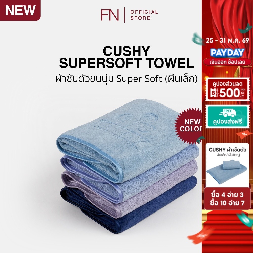 [ผืนเล็ก] CUSHY ผ้าเช็ดตัวขนนุ่ม ผ้าเช็ดหน้าถนอมผิว ขนาด 40X80 cm. ไม่ระคายเคืองผิว ซับน้ำไวกว่าปกติ
