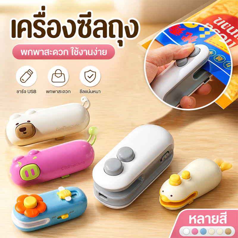 เครื่องซีลถุง เครื่องซีลขนาดเล็ก ชาร์จ USB พกพา กันความชื้นและกันฝุ่น เก็บอาหารให้สด ใช้งานง่าย