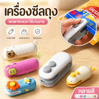 เครื่องซีลถุง เครื่องซีลขนาดเล็ก ชาร์จ USB พกพา กันความชื้นและกันฝุ่น เก็บอาหารให้สด ใช้งานง่าย