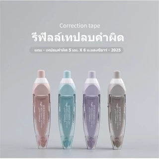 เทปแก้ไข ลิควิดเทป เทปลบคําผิด เทปลบคําผิดปุ่มกด 5 มม.*6 ม. สําหรับโรงเรียน สํานักงาน เทปลบคําผิดรีฟิลเครื่องเขียนสํานัก