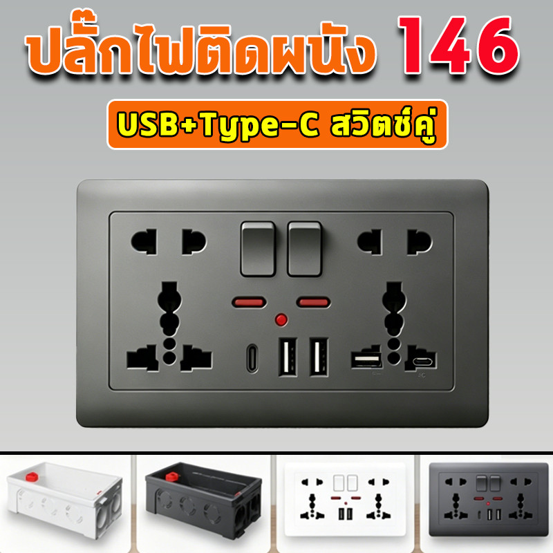 เต้ารับขนาด146 มีสวิตช์ควบคุมไฟ วัสดุPCไม่ลามไฟ มีปลั๊กห้ารูสองด้าน รองรับพอร์ตชาร์จ USB Type-C เหมาะติดตั้งภายในบ้าน
