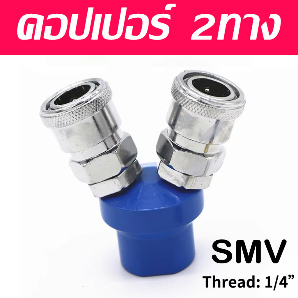คอปเปอร์ลม ค็อปเปอร์ 2ทาง 3ทาง ข้อต่อสวมเร็ว แยก2ทาง และ 3ทาง ขนาด 1/4"(2หุน) ใช้กับ งานลม ปั๊มลม