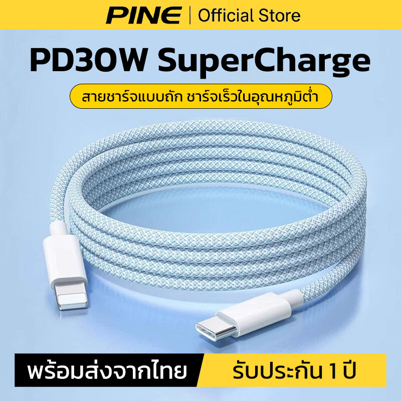 PINE สายชาร์จ ชาร์จไวPD 30W สายยาว 1/1.5 /2เมตร Type-C to ios ชาร์จเร็วสำหรับ ใช้ได้กับ iPhone 8–14
