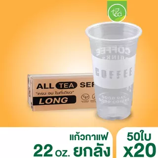 [ยกลัง 20 แถว] แก้วพลาสติก พิมพ์ลาย ทรงตรง ปาก95 ขนาด 22ออนซ์ สำหรับเครื่องดื่ม ชา กาแฟ บรรจุ 50 ใบ/แถว ออกแบบโดย ทีอีเอ