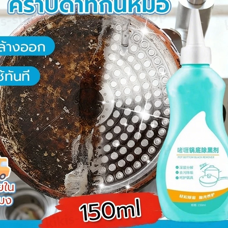 น้ำยาขัดหม้อดำ 150ml น้ำยาล้างกะทะ น้ำยาล้างหม้อดำ น้ำยาล้างกระทะ ครีมขจัดคราบอเนกประสงค์ น้ำยาขจัดคราบ ทำความสะอาด