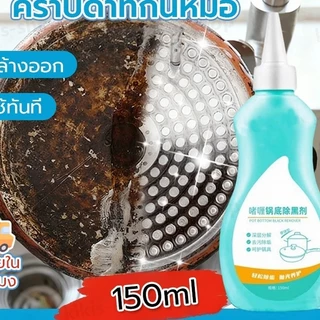 น้ำยาขัดหม้อดำ 150ml น้ำยาล้างกะทะ น้ำยาล้างหม้อดำ น้ำยาล้างกระทะ ครีมขจัดคราบอเนกประสงค์ น้ำยาขจัดคราบ ทำความสะอาด
