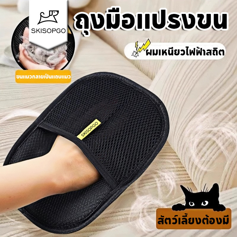 SKISOPGO ถุงมือแปรงขน ถุงมือแปรงขนสัตว์เลี้ยง แปรงเก็บขนแมว ผมเหนียวไฟฟ้าสถิต สุนัข หมา