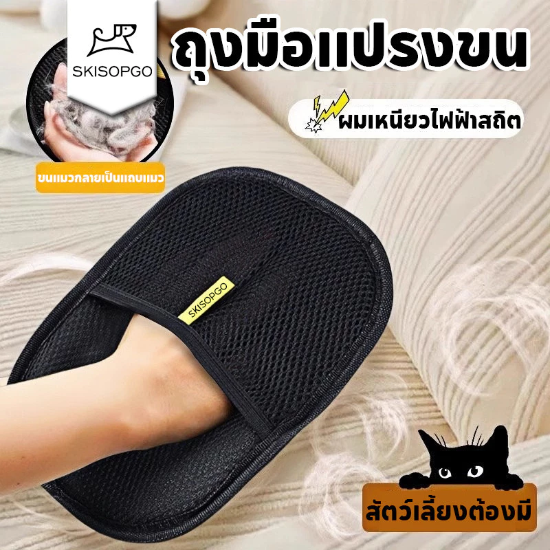SKISOPGO ถุงมือแปรงขน ถุงมือแปรงขนสัตว์เลี้ยง แปรงเก็บขนแมว ผมเหนียวไฟฟ้าสถิต สุนัข หมา