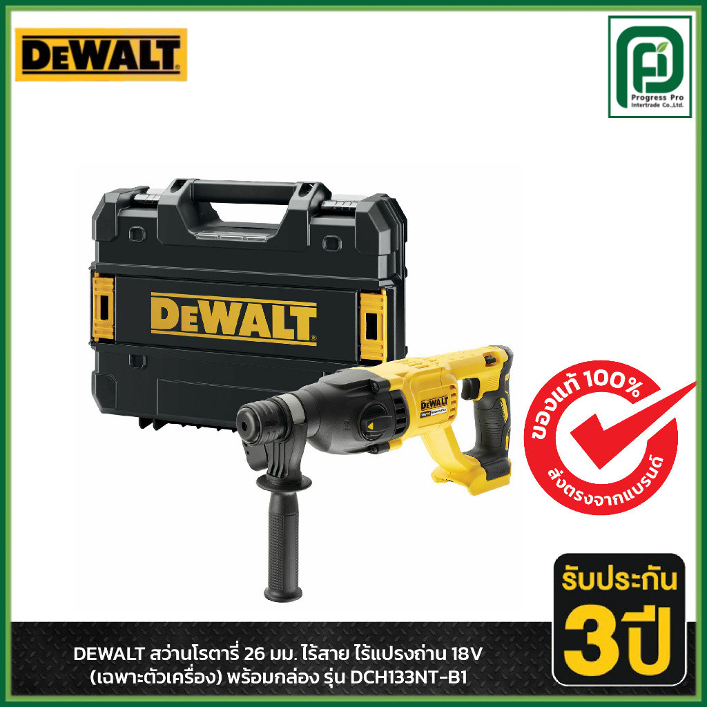 DEWALT สว่านโรตารี่ 26 มม. ไร้สาย ไร้แปรงถ่าน 18V (เฉพาะตัวเครื่อง) พร้อมกล่อง รุ่น DCH133NT-B1