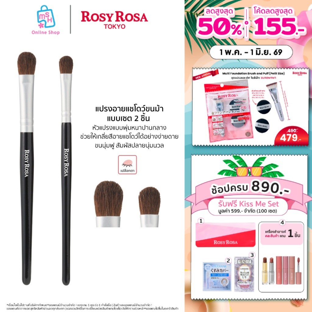 Rosy Rosa Eye Shadow Brush Set แปรงอายแชโดว์ขนม้าแบบเซต 2 ชิ้น ขนาดพกพา