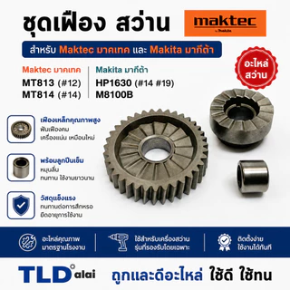 ชุดเฟือง สว่าน Maktec มาคเทค รุ่น MT813, MT814 (#12 #14) - Makita มากีต้า รุ่น HP1630 (#14 #19), M8100B พร้อมลูกปืนเข...