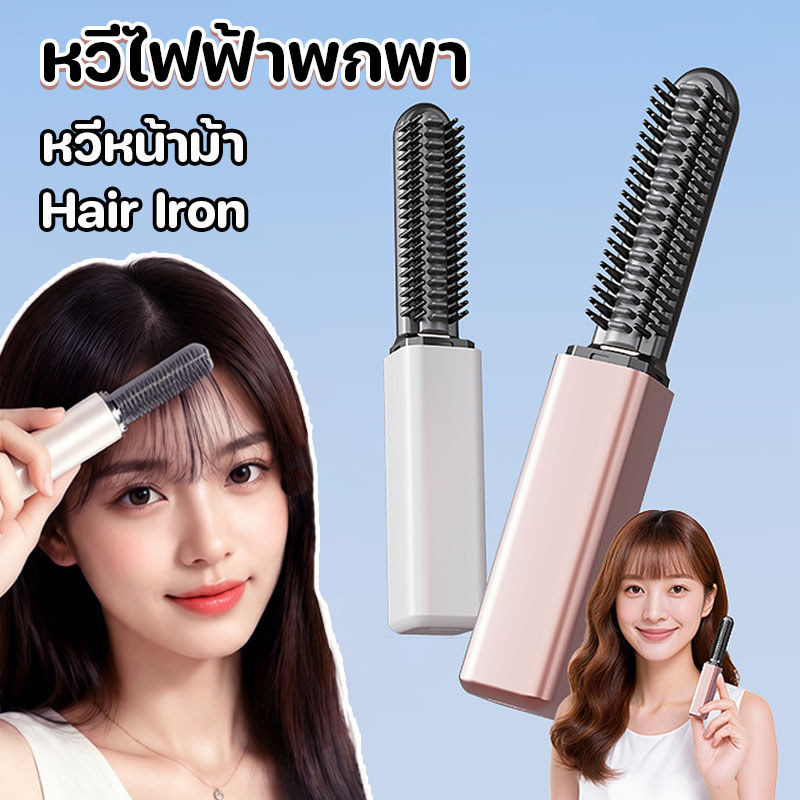 หวีไฟฟ้าพกพา หวีหน้าม้า หวีคีบแสกผมรุ่นมินิ พกพาสะดวก รีดตรง ดัดลอน หรือจัดแต่งทรงผมได้หลากหลาย