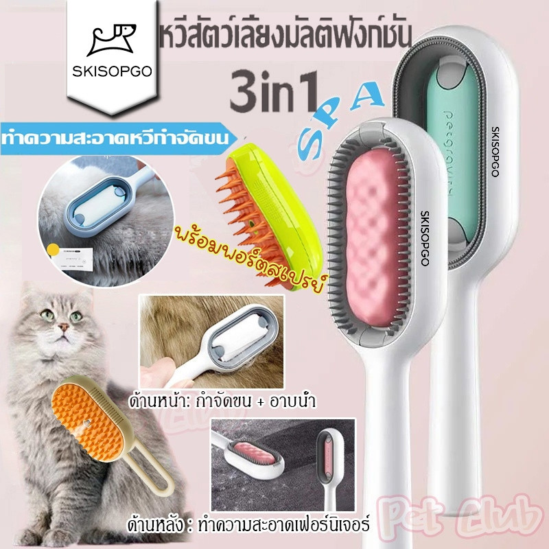 SKISOPGO หวีนวดสัตว์เลี้ยง หวีขน 3 in 1 หวีอาบน้ำ ทำความสะอาด+นวด หวีสุนัข พกทิชชู่เปียกสัตว์เลี้ยง หน้า หลัง ใช้ได้
