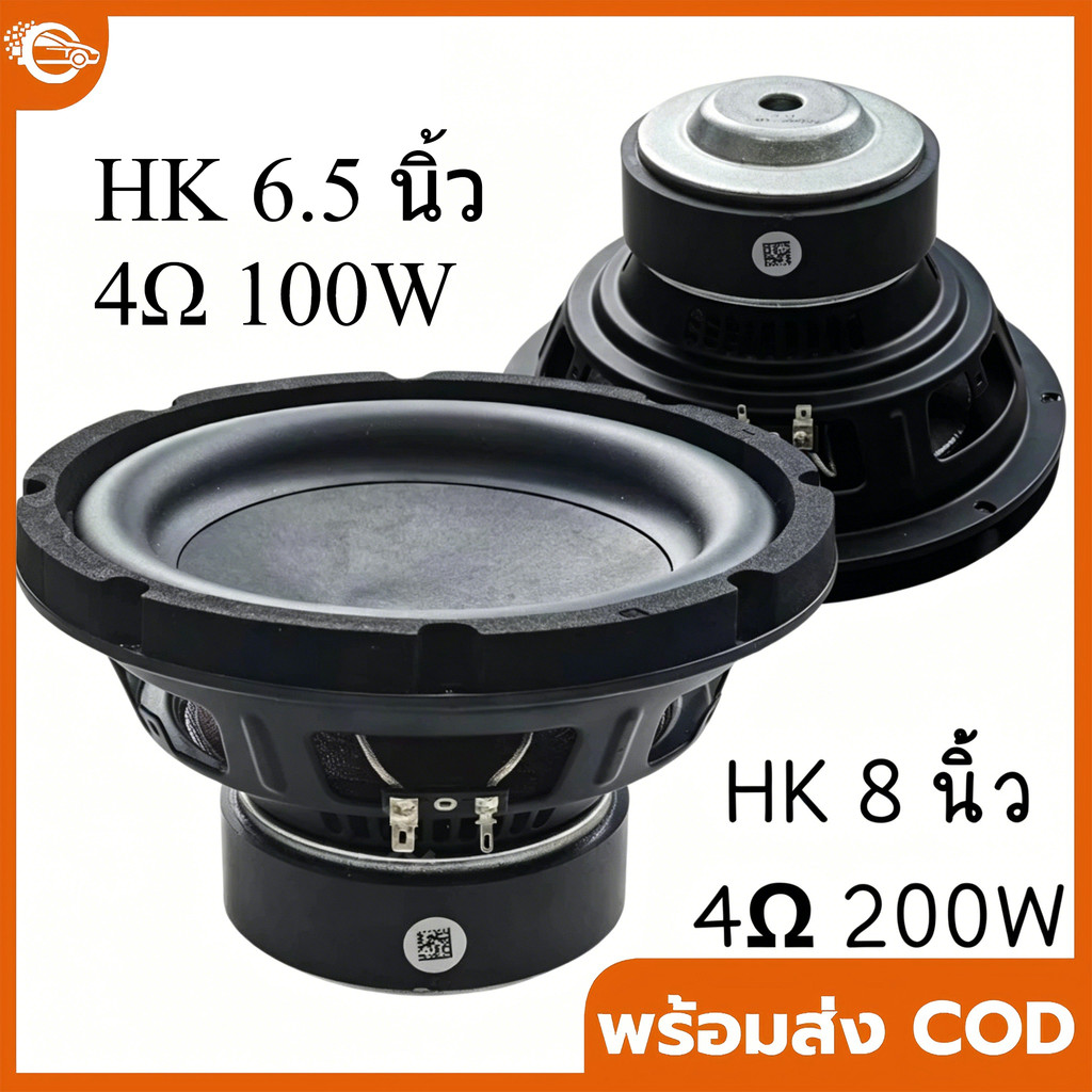 ดอกซับเบส HK 6.5/ 8 นิ้ว 4Ω 100W/200W ดอกลำโพง 8 นิ้ว ซับ8นิ้ว ดอก hk 8 นิ้ว ดอกซับ 8 นิ้ว hk ดอกลำโ