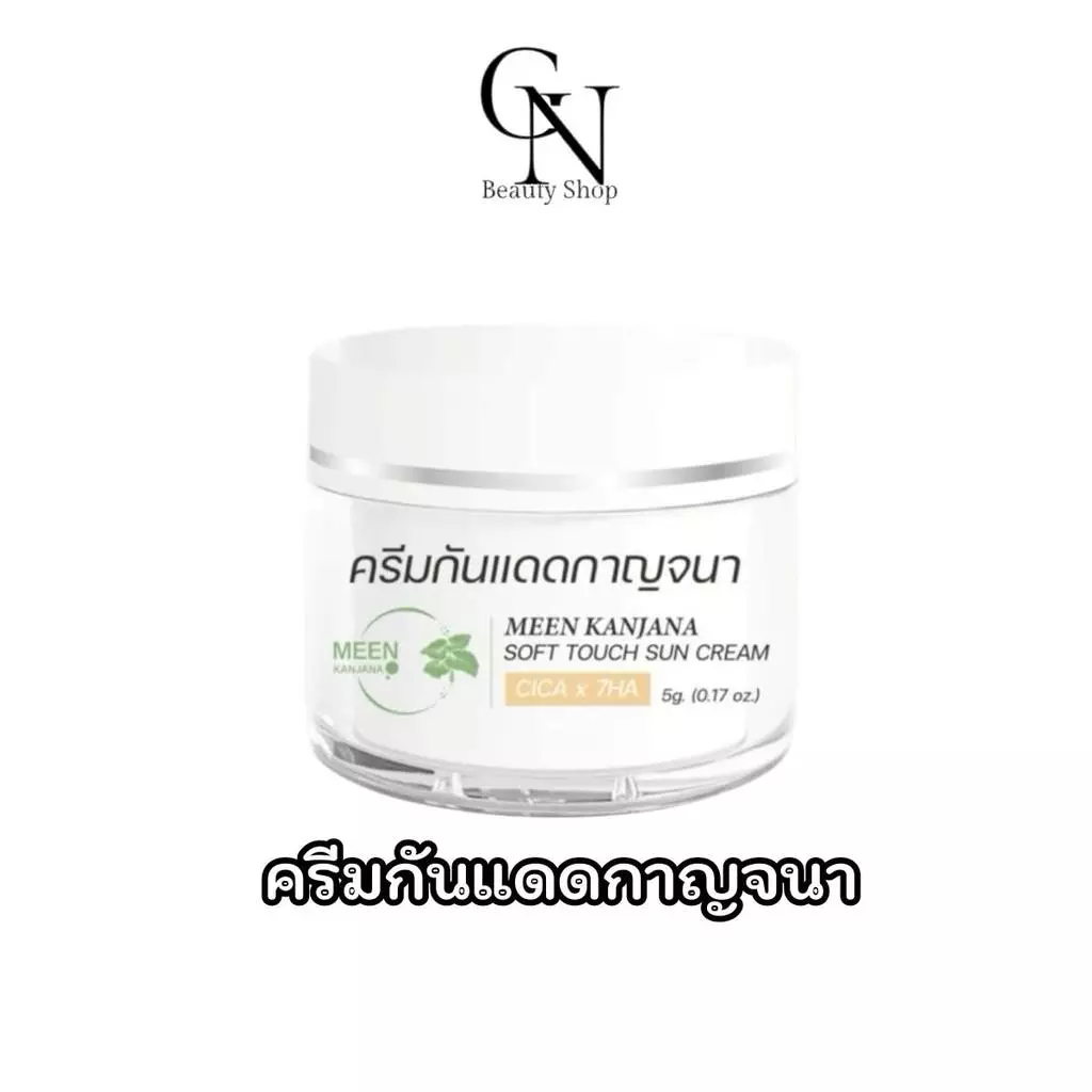 Kanjana กันแดดกาญจนา SPF 50+ PA+++ แพคเกจใหม่ ของแท้