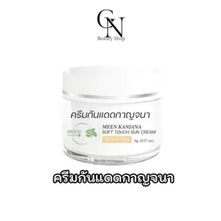 Kanjana กันแดดกาญจนา SPF 50+ PA+++ แพคเกจใหม่ ของแท้