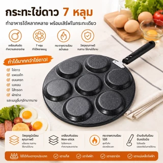 🔥กระทะ7หลุมอเนกประสงค์ ทอดไข่ดาว+ทำแพนเค้ก+ไส้แฮมเบอร์เกอร์ ไม่ติดกระทะ+สไตล์ไทย S00227