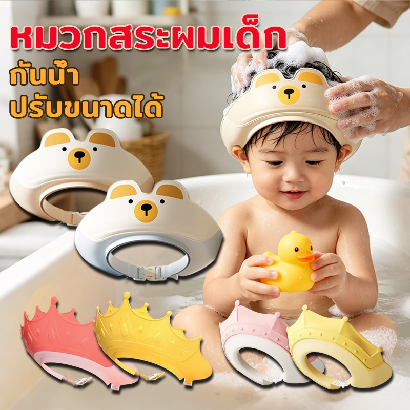 COD หมวกอาบน้ำเด็ก กันน้ำ ปกป้องดวงตาและหู ปรับขนาดได้ วัสดุซิลิโคน อุปกรณ์อาบน้ำ