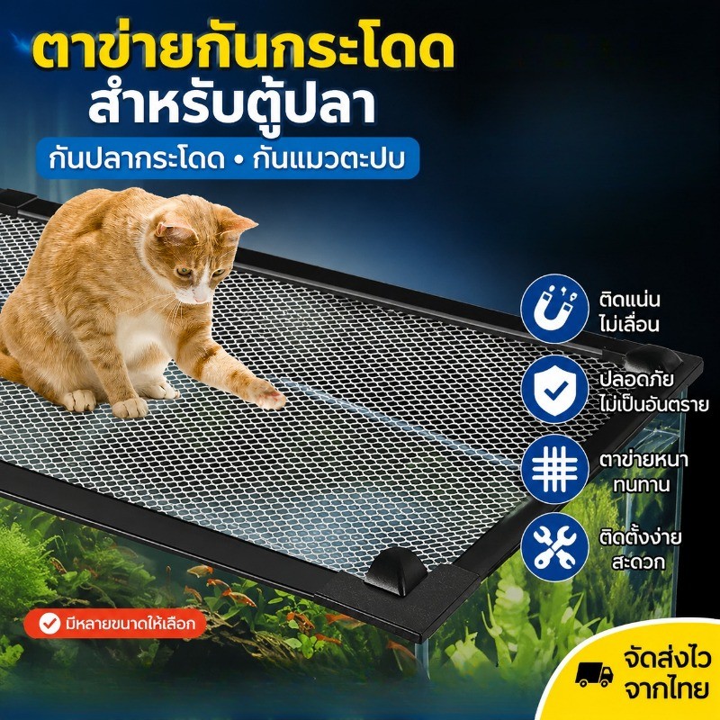 NEW ตาข่ายกั้นปลากระโดด กั้นตู้ปลา ตาข่ายกันปลา  ตาข่ายตู้ปลา ทนทาน ปลอดภัย
