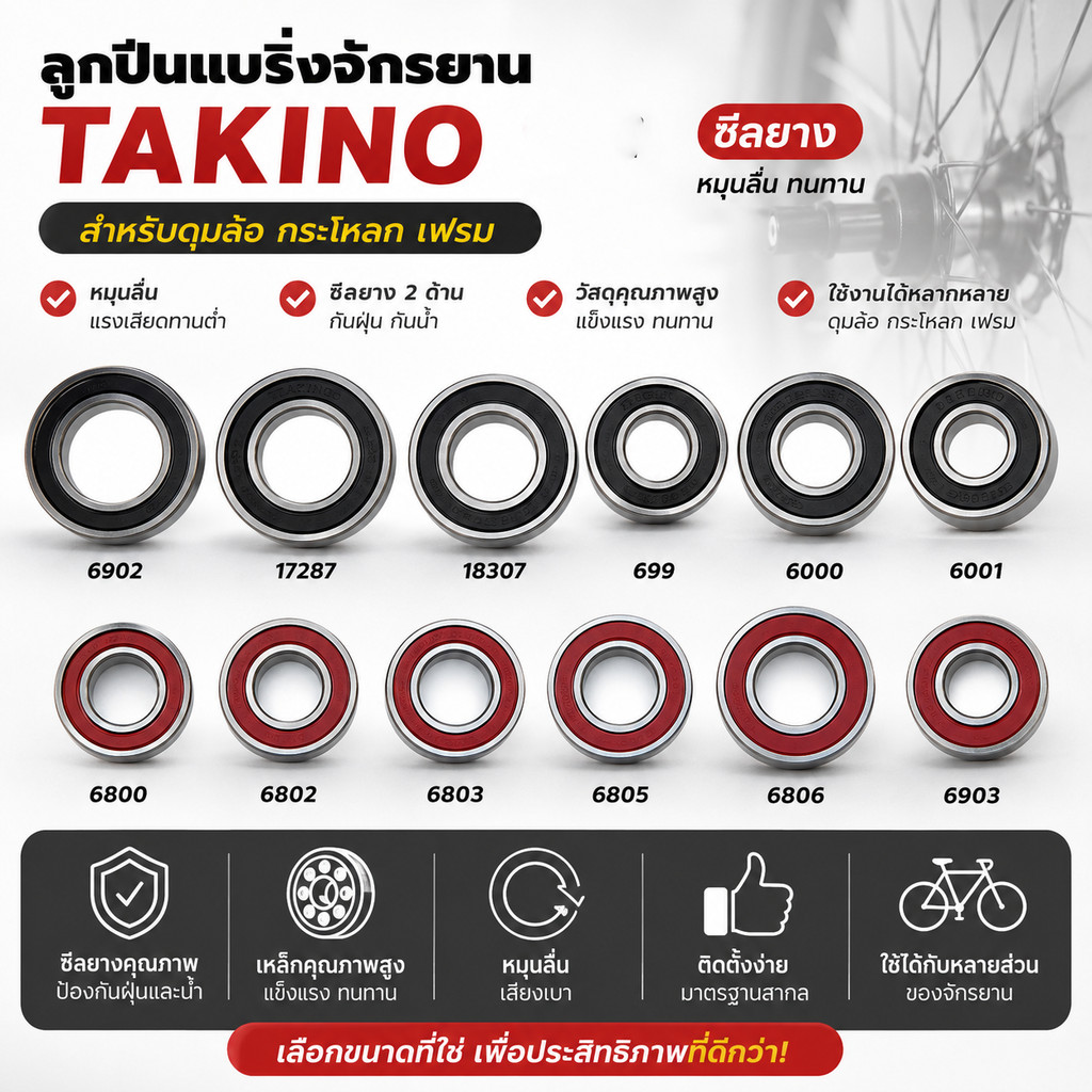 ลูกปืนแบริ่งจักรยาน TAKINO RS ซีลยาง หมุนลื่น สำหรับดุมล้อ กระโหลก เฟรม