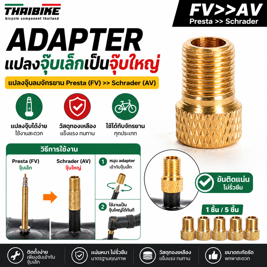 ADAPTER แปลงจุ๊บเล็กเป็นจุ๊บใหญ่ THAIBIKE แปลงจุ๊บลมจักรยาน