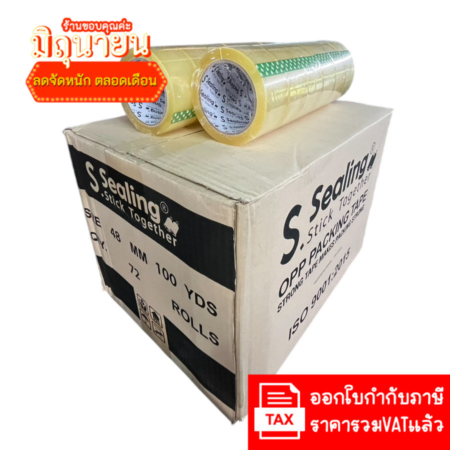 (ยกลัง 72ม้วน 100หลา ส่งฟรี) เทปใส กว้าง 2นิ้ว ยาว100หลา เทปกาว