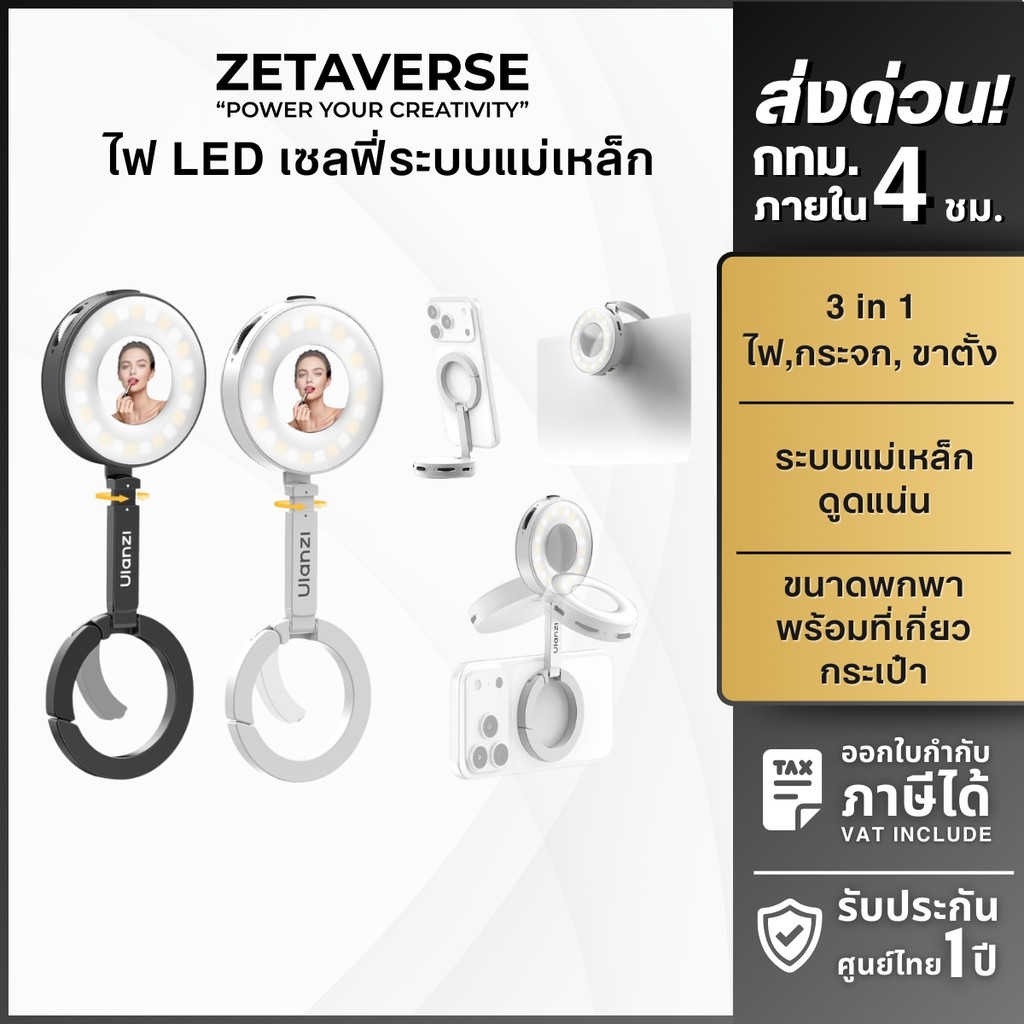 Ulanzi ML05 ไฟไลฟ์สด ไฟเซลฟี่ ไฟดารา แบบแม่เหล็ก ปรับแสง 3 โหมด มีกระจกในตัว สำหรับ iPone/Android