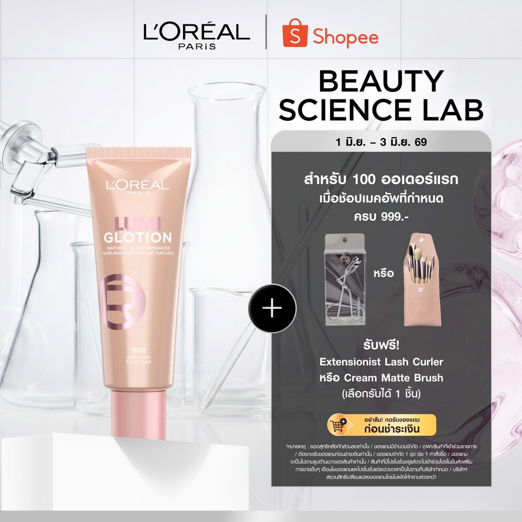 L'OREAL PARIS LUMI GLOTION ลูมิ โกลว์ชั่น เมคอัพเบส ผิวโกลว์ พร้อมบำรุงชุ่มชื้นยาวนาน