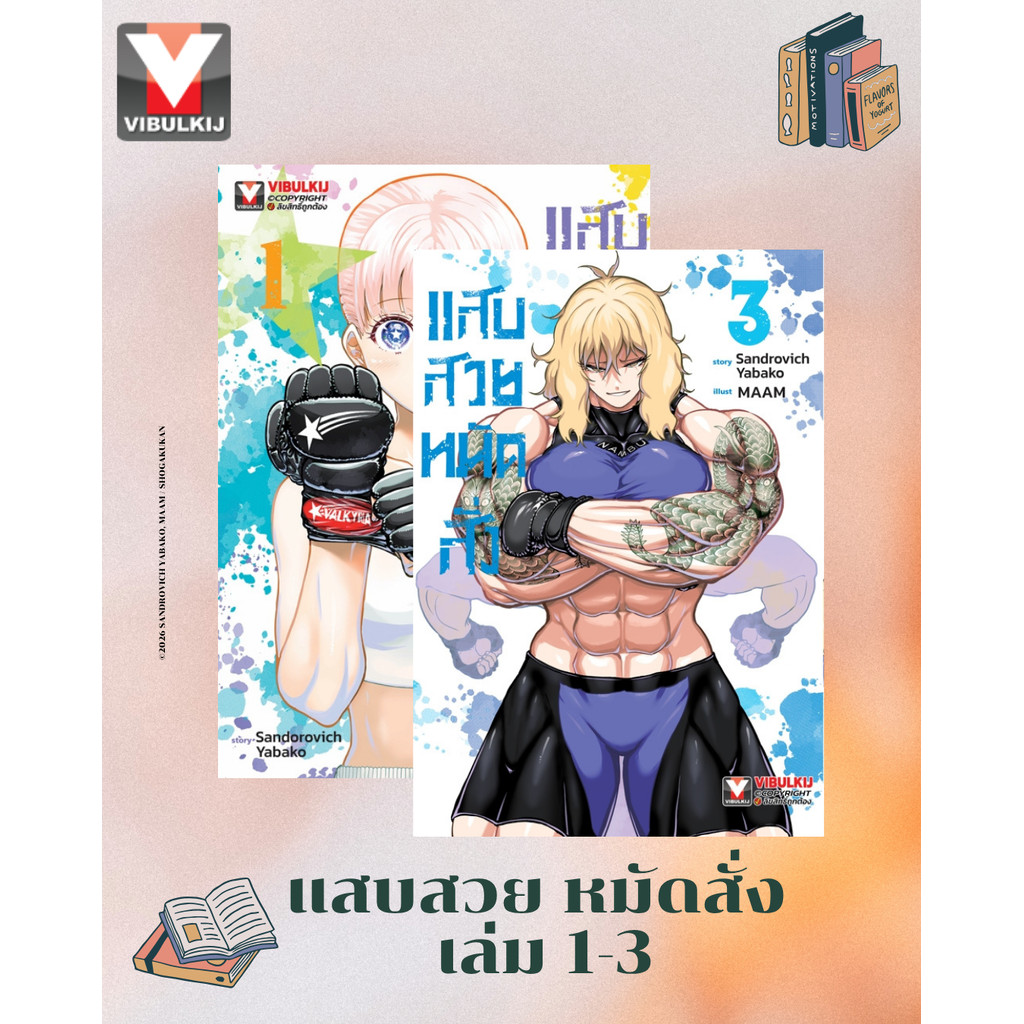 Vibulkij(วิบูลย์กิจ)" ชื่อเรื่อง : แสบสวย หมัดสั่ง 1-3 แนวเรื่อง กีฬา