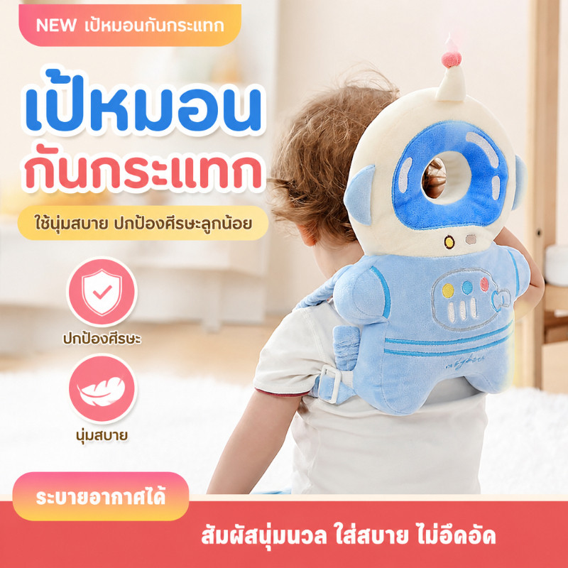 เป้หมอนกันกระแทก หมอนหนุนเด็ก ป้องกันศรีษะ ช่วยลดอาการบาดเจ็บของทารกที่ล้ม