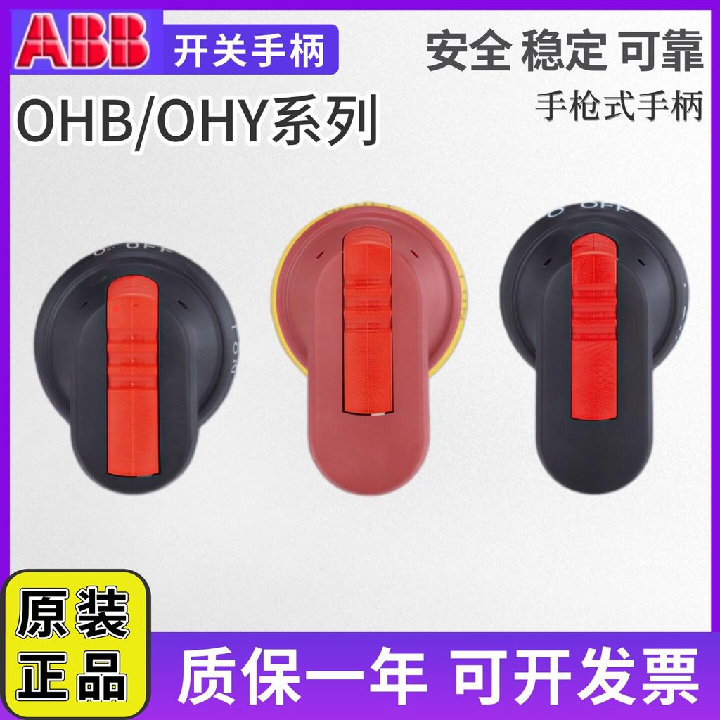 ABB สวิตช์แยก Circuit Breaker Handle OHB45J6/OHY65J6/OHB80J6/0HY45J6/OT40F3