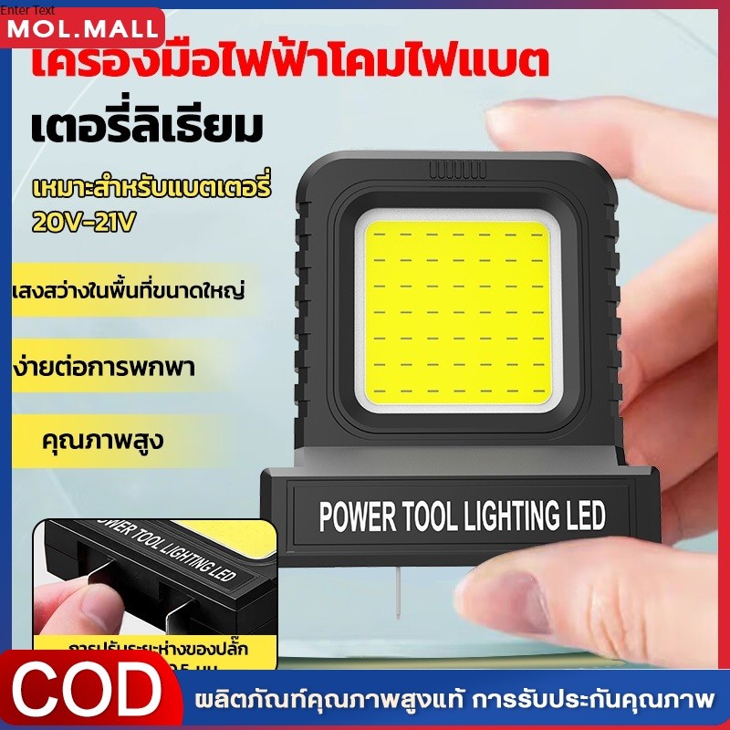 ไฟ LED แบบพกพาแบตเตอรี่ลิเธียม 21V ไฟตกปลาไร้สายพกพา ไฟฉุกเฉิน ใช้งานได้กับแบตเตอรี่ส่วนใหญ่