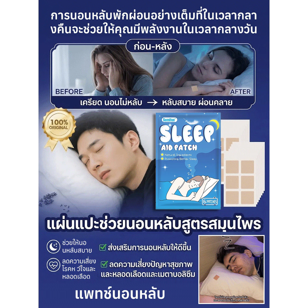 แผ่นแปะสมุนไพรช่วยนอนหลับ ช่วยผ่อนคลาย thumbnail 4