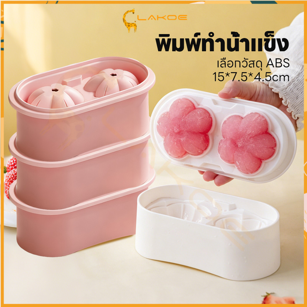 LAKOE แม่พิมพ์ก้อนน้ำแข็งซากุระ แม่พิมพ์ DIY ซิลิโคน เครื่องทำน้ำแข็งดอกซากุระ ดอก3D พิมพ์น้ำแข็งดอกไม้