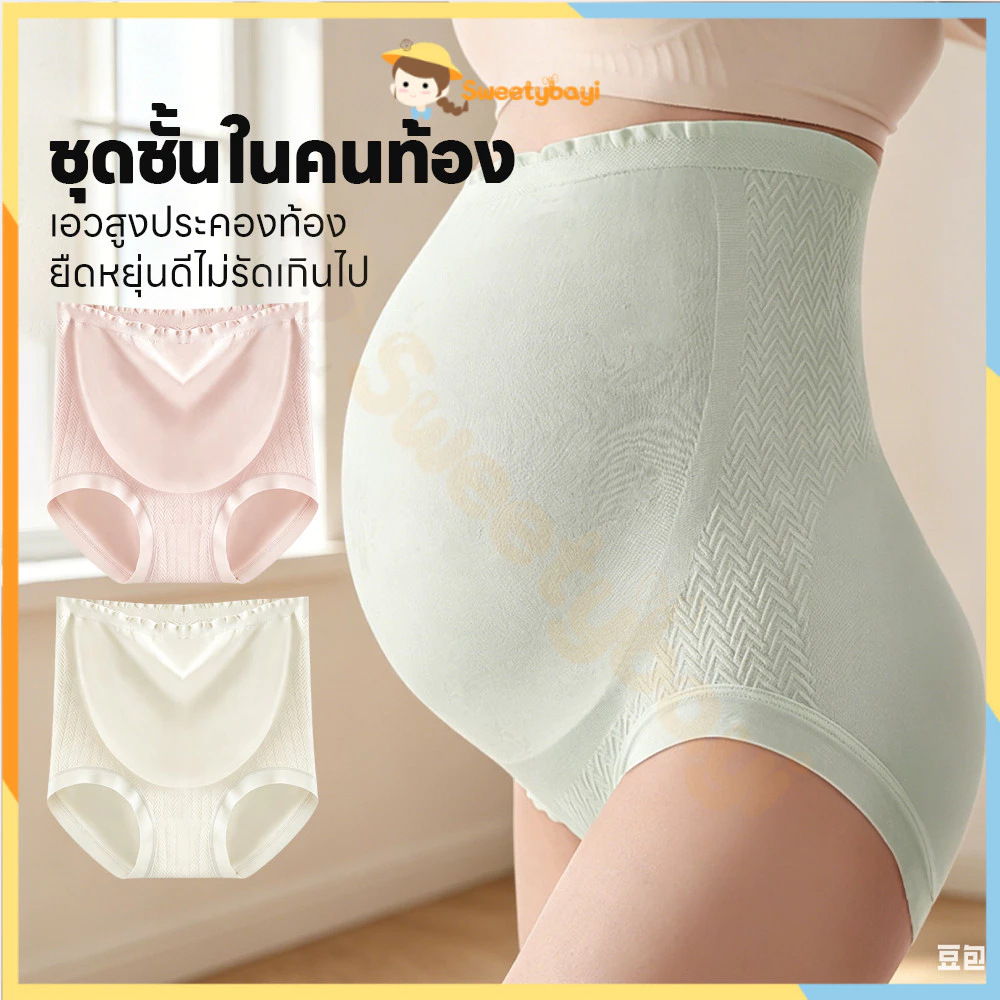 SWEETYBAYI กางเกงในคุณแม่ตั้งครรภ์ กางเกงในคนท้องเอวสูง นิ่ม กางเกงในคนท้องผ้าฝ้าย กางเกงในคนท้องไร้ขอบ
