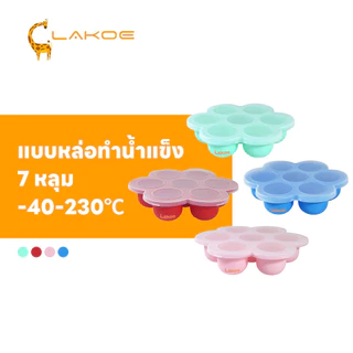 LAKOEMALL ถาดน้ําแข็ง พิมน้ําแข็ง หลุดง่าย ทําน้ําแข็ง ถาดซิลิโคน ช่อง 7 หลุม แช่แข็งอาหารเด็ก พิมซิลิโคน