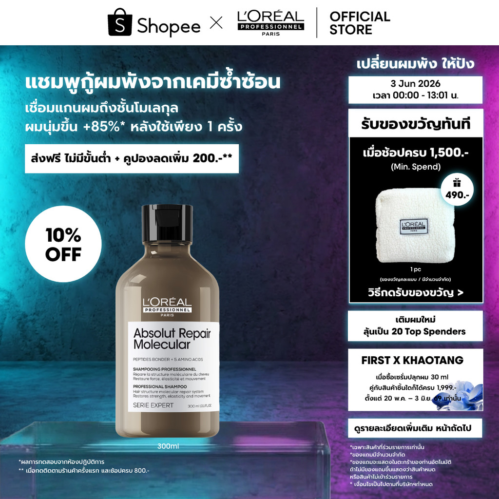 L'Oreal Professionnel Absolut Repair Molecular Shampoo แชมพูดูแลผมเสียมากจากการทำเคมี 300ml