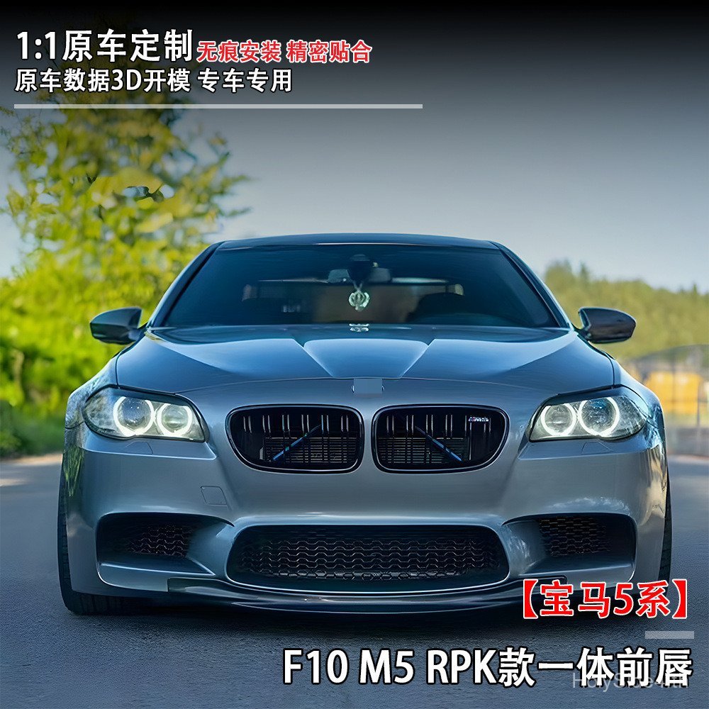 เหมาะสําหรับ BMW 5 Series (11-16) F10 M5 RPK สไตล์ Integrated Front Lip ชิ้นส่วนดัดแปลงรถยนต์ปริมาณม