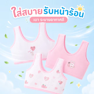 เสื้อกล้ามบราเด็กหญิง ผ้านุ่มพิเศษ ไม่รัดแน่น ไร้โครง ระบายอากาศดี ใส่สบายตลอดวัน อายุ 6-15 ปี