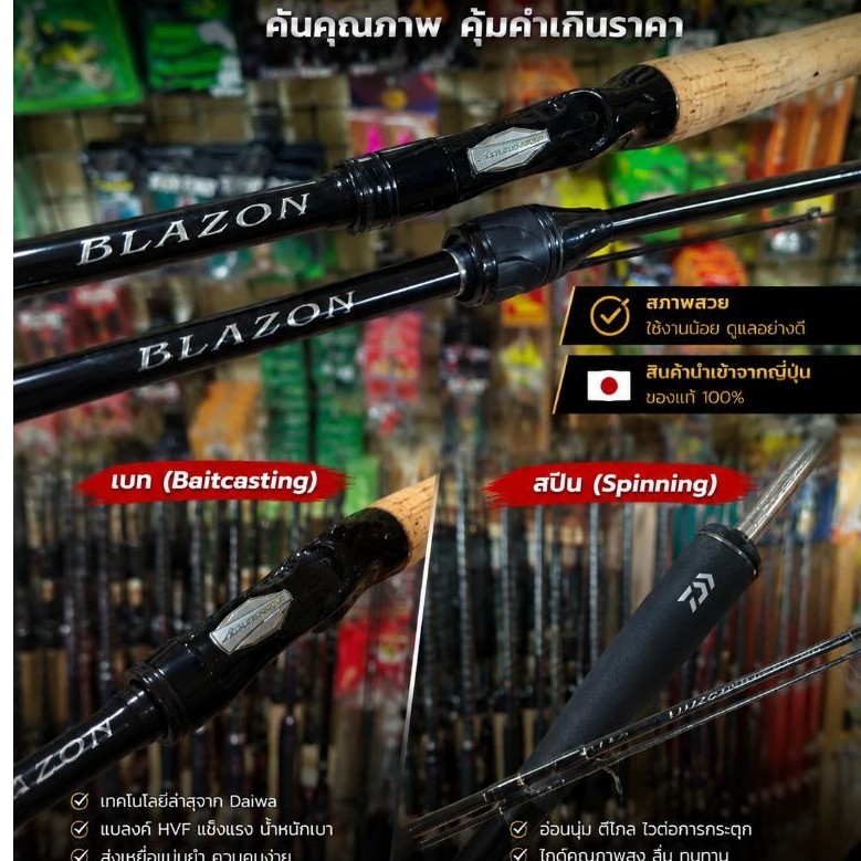 Daiwa Blazon ปี2021 (มือสอง) คันเบ็ดนำเข้าจากญี่ปุ่น มีทั้งเบทและสปิน