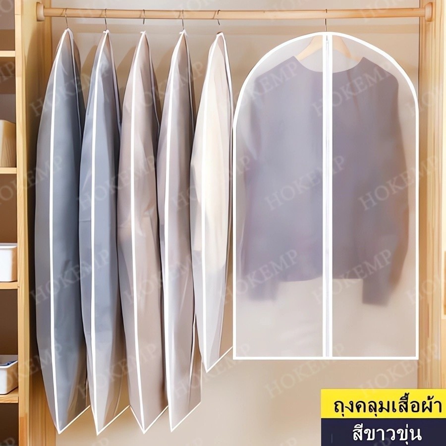 3PCS ถุงใส่สูท ถุงคลุมเสื้อผ้า PEVA กันฝุ่นและความชื้น มี 4 ขนาด ป้องกันฝุ่น ป้องกันความชื้น และป้องกันคราบสกปรก