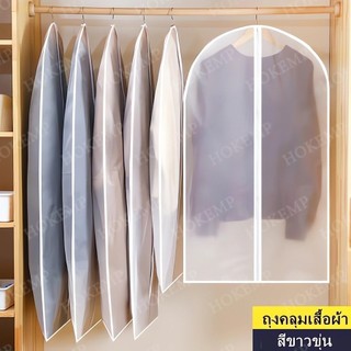3PCS ถุงใส่สูท ถุงคลุมเสื้อผ้า PEVA กันฝุ่นและความชื้น มี 4 ขนาด ป้องกันฝุ่น ป้องกันความชื้น และป้องกันคราบสกปรก