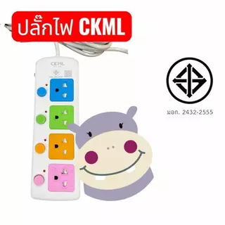 ปลั๊กไฟ CKML ม.อ.ก. 3ช่อง 4ช่อง 5ช่อง 3ม 5ม 8ม แท้ 2432-2555 ราคาต่อชิ้น