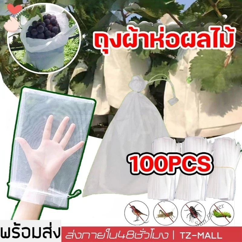 100 ใบ🔥ถุงห่อผลไม้ ถุงห่อมะม่วง ใช้ห่อกันแมลง เพลี้ย แสงแดดไม่ต้องห่อกระดาษทับ ใช้ซ้ำได้ ไม่มีไอน้ำเกาะในถุง ถุงห่อฝรั่ง