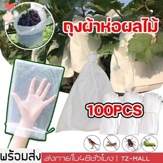 100 ใบ🔥ถุงห่อผลไม้ ถุงห่อมะม่วง ใช้ห่อกันแมลง เพลี้ย แสงแดดไม่ต้องห่อกระดาษทับ ใช้ซ้ำได้ ไม่มีไอน้ำเกาะในถุง ถุงห่อฝรั่ง