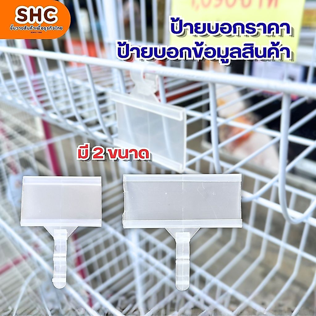 ป้ายราคาพลาสติกใส ป้ายบอกรายละเอียดสินค้า ทนทาน กันน้ำ ใช้ติดชั้นวาง ป้ายโชว์ราคา เหมาะร้านค้า มินิมาร์ท ซุปเปอร์มาร์ท
