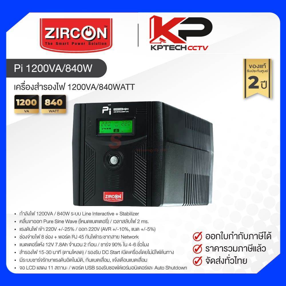 เครื่องสำรองไฟ UPS Zircon Pi 1200VA/840W