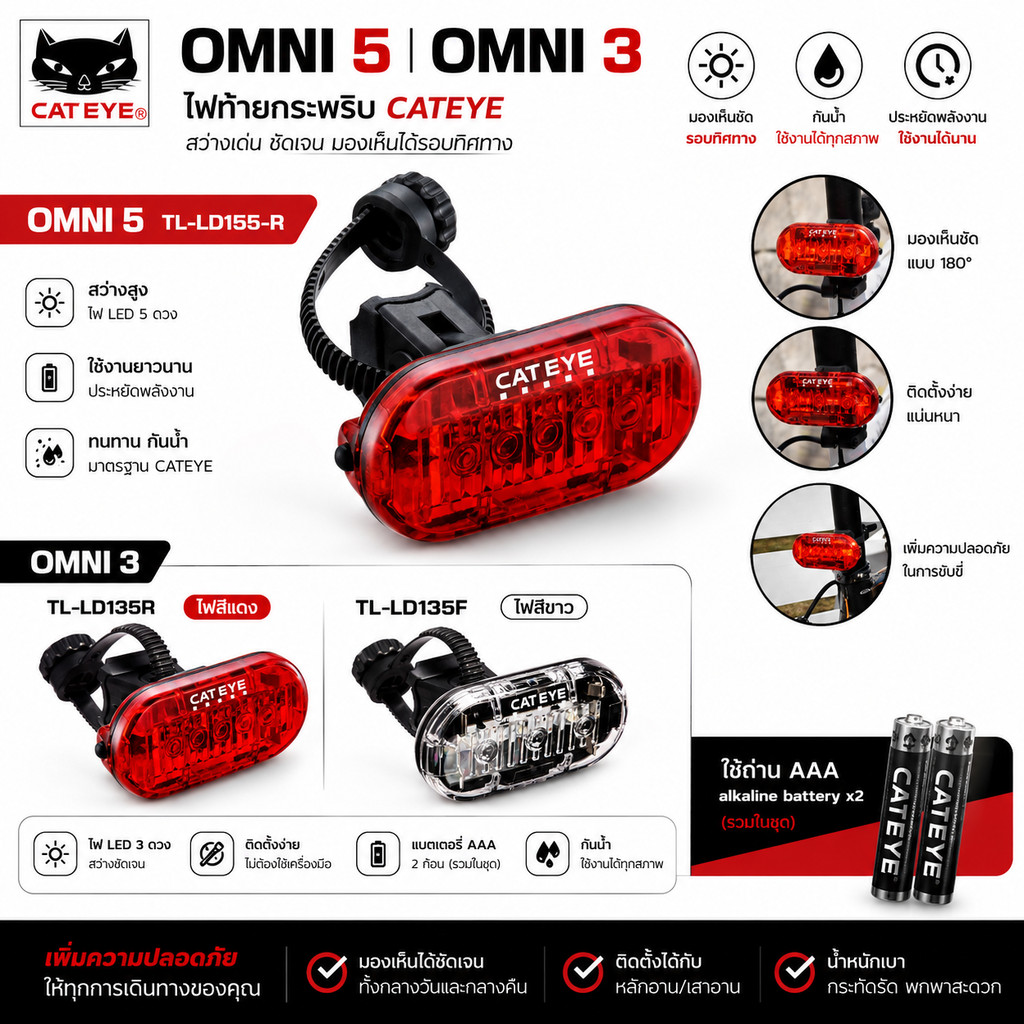 ไฟท้ายกระพริบแคทอาย CATEYE OMNI5 OMNI 3