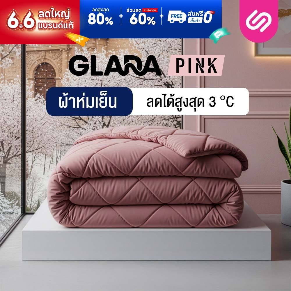SiamLatex ผ้าห่มเย็น รุ่น Glada Pink ลดอุณหภูมิ 3°C นุ่มฟู ห่มสบาย ไม่ติดขนสัตว์ (3.5/5/6 ฟุต)
