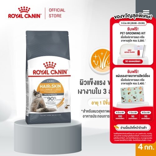 Royal Canin Hair & Skin Care 4kg อาหารเม็ดแมวโต ดูแลผิวหนังและเส้นขน อายุ 1 ปีขึ้นไป (Dry Cat Food, โรยัล คานิน)